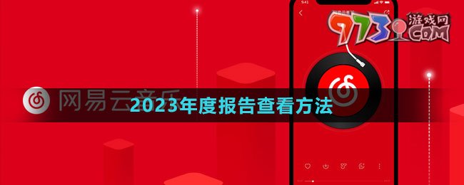 《网易云音乐》2023年度报告查看方法