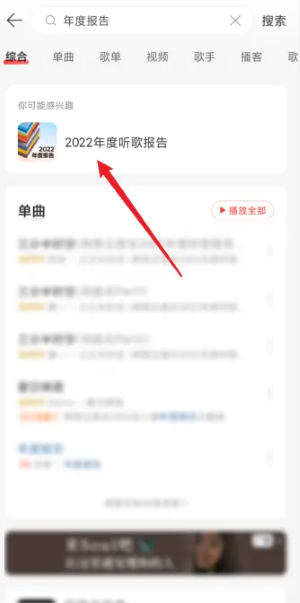 《网易云音乐》2023年度报告查看方法