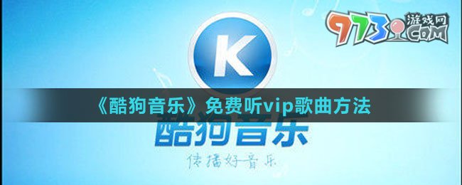 《酷狗音乐》免费听vip歌曲方法