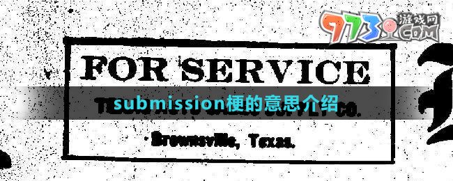 《抖音》submission梗的意思介绍