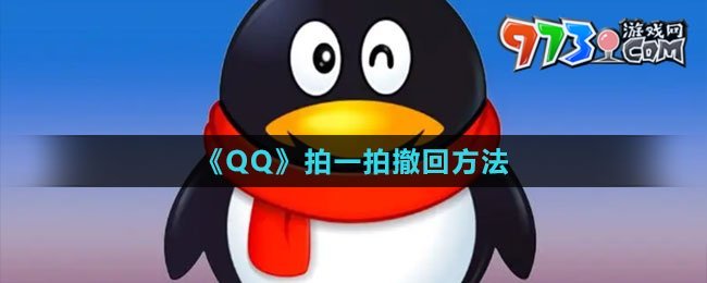 《QQ》拍一拍撤回方法