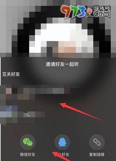 《网易云音乐》一起听歌方法