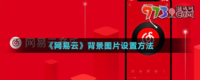 《网易云音乐》背景图片设置方法