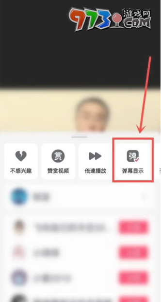 《抖音》弹幕关闭方法