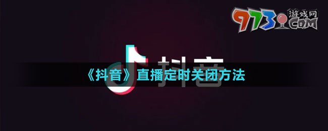 《抖音》直播定时关闭方法