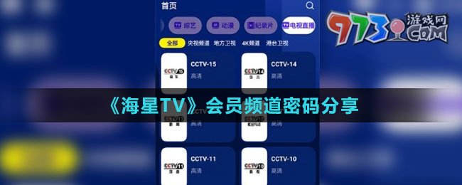 《海星TV》会员频道密码分享