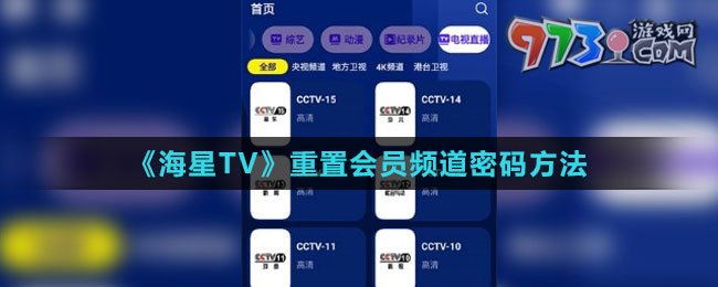 《海星TV》重置会员频道密码方法