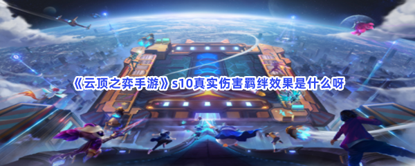 《云顶之弈手游》s10真实伤害羁绊效果是什么呀？s10真实伤害羁绊效果详情介绍