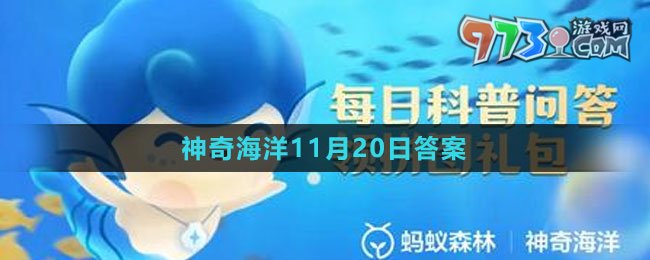 《支付宝》神奇海洋2023年11月20日答案