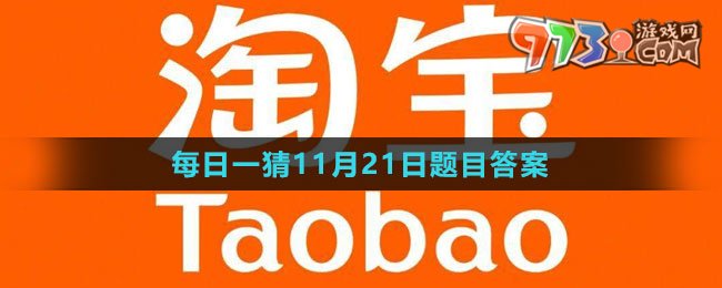 《淘宝》大赢家每日一猜2023年11月21日题目答案