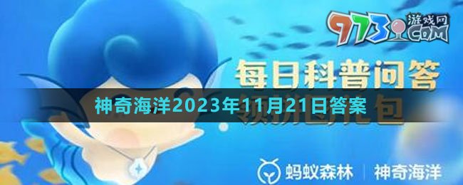 《支付宝》神奇海洋2023年11月21日答案