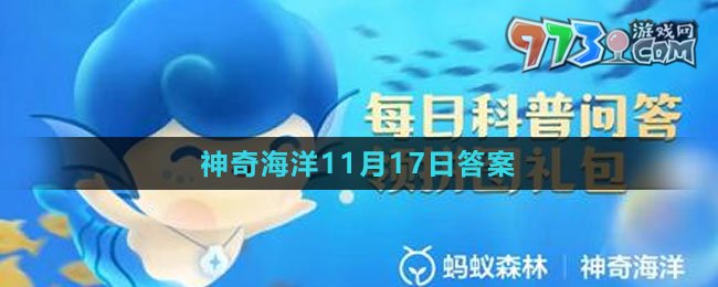 《支付宝》神奇海洋2023年11月17日答案