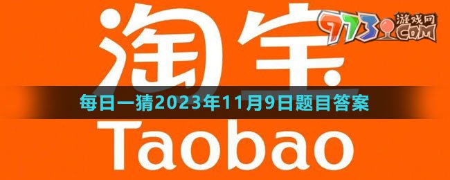 《淘宝》大赢家每日一猜2023年11月9日题目答案