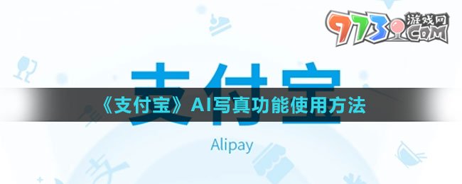 《支付宝》AI写真功能使用方法