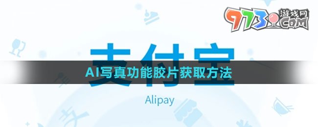 《支付宝》AI写真功能胶片获取方法