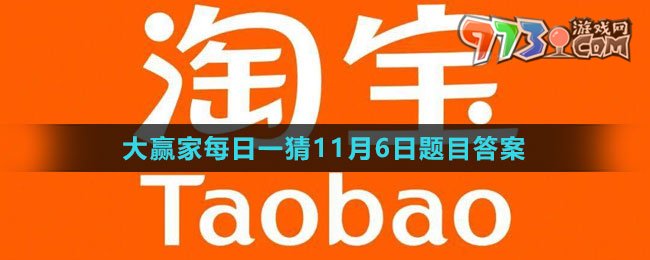 《淘宝》大赢家每日一猜2023年11月6日题目答案