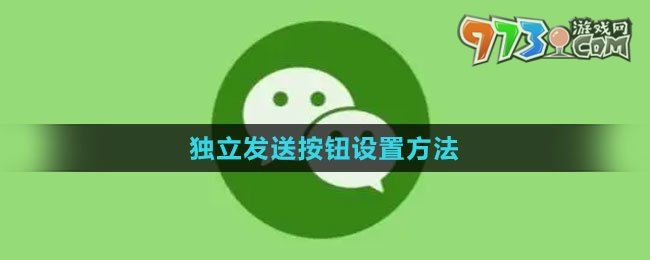 《微信》独立发送按钮设置方法