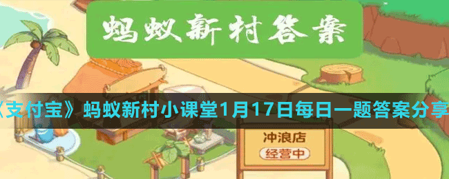 《支付宝》蚂蚁新村小课堂1月17日每日一题答案分享