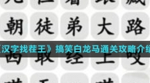 《汉字找茬王》搞笑白龙马通关攻略介绍