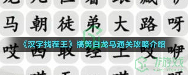 《汉字找茬王》搞笑白龙马通关攻略介绍