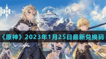 《原神》2023年1月25日礼包码兑换分享