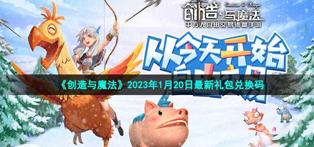 2023年《创造与魔法》1月20日兑换码分享