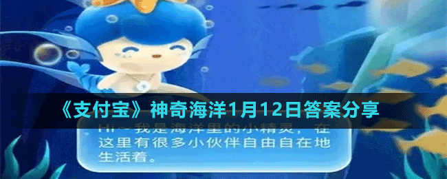 《支付宝》神奇海洋1月12日答案分享