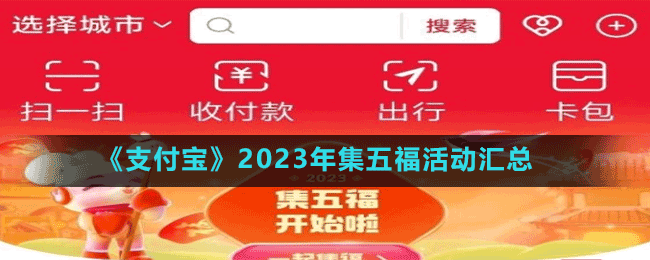 《支付宝》2023年集五福活动汇总