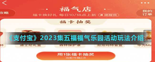 《支付宝》2023集五福福气乐园活动玩法介绍