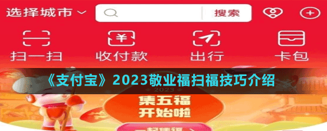 《支付宝》2023敬业福扫福技巧介绍