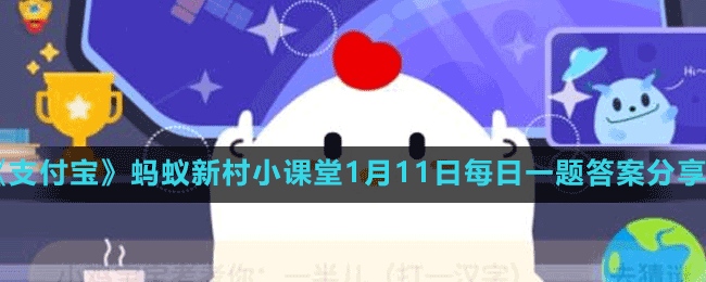 《支付宝》蚂蚁新村小课堂1月11日每日一题答案分享