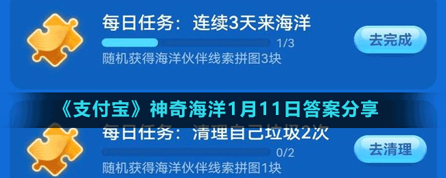 《支付宝》神奇海洋1月11日答案分享