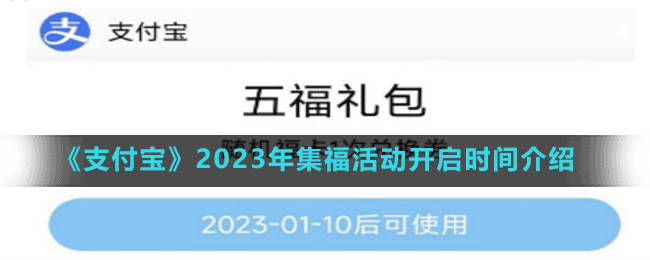 《支付宝》2023年集福活动开启时间介绍