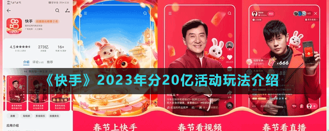 《快手》2023年分20亿活动玩法介绍