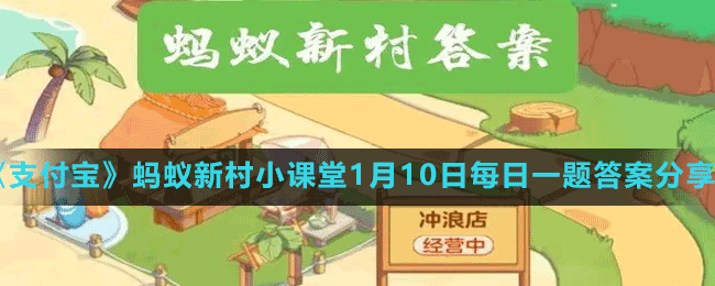 《支付宝》蚂蚁新村小课堂1月10日每日一题答案分享