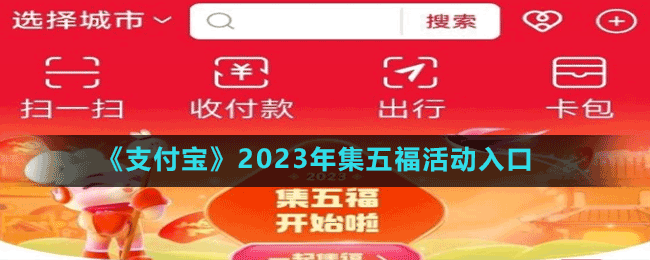 《支付宝》2023年集五福活动入口