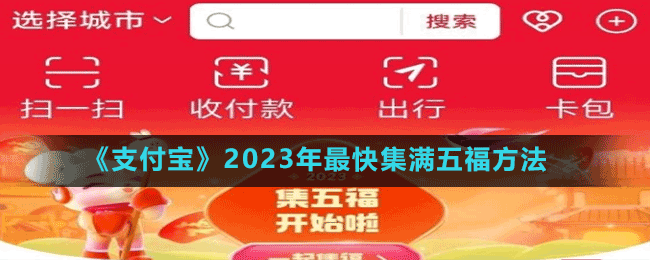 《支付宝》2023年最快集满五福方法