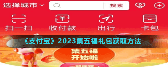 《支付宝》2023集五福礼包获取方法