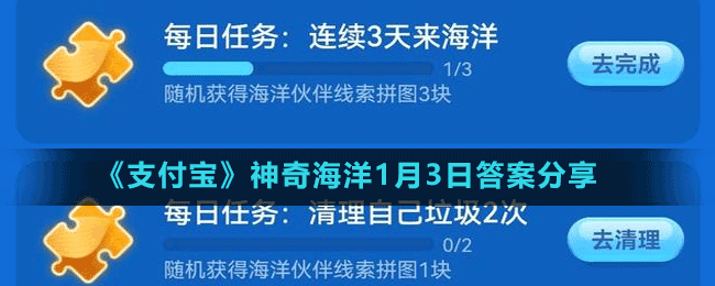 《支付宝》神奇海洋1月3日答案分享