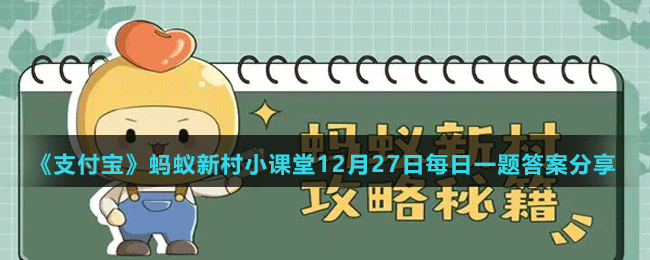 《支付宝》蚂蚁新村小课堂12月27日每日一题答案分享