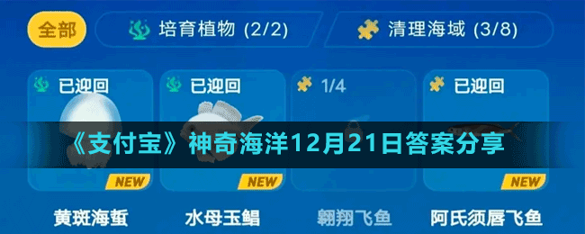 《支付宝》神奇海洋12月21日答案分享