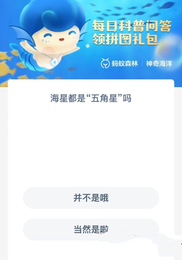 《支付宝》神奇海洋12月14日答案分享