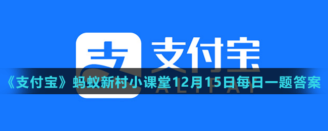 《支付宝》蚂蚁新村小课堂12月15日每日一题答案分享