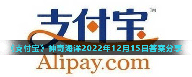 《支付宝》神奇海洋2022年12月15日答案分享