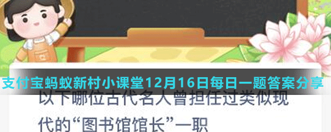 《支付宝》蚂蚁新村小课堂12月16日每日一题答案分享