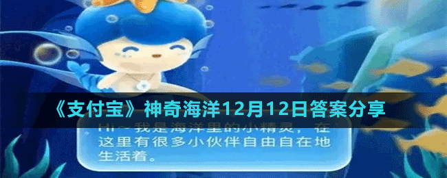 《支付宝》神奇海洋12月12日答案分享