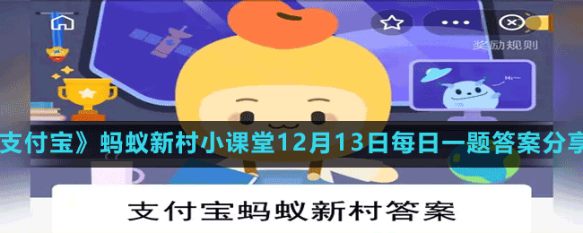 《支付宝》蚂蚁新村小课堂12月13日每日一题答案分享