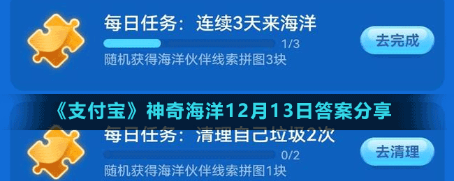 《支付宝》神奇海洋12月13日答案分享