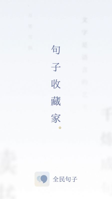 全民句子截图3