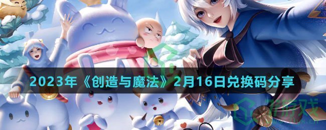 2023年《创造与魔法》2月16日兑换码分享